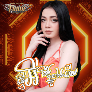 ធ្វើអីដឹងខ្លួនឯងហើយ