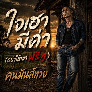 ใจเฮามีค่า (อย่าให้เขาฟรี ๆ)