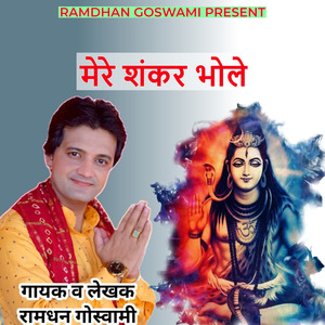 मेरे शंकर भोले