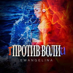 Против воли