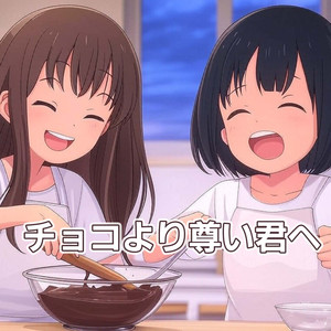 チョコより尊い君へ