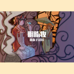 【秋赤子】胭脂妆（小少女＆小少年ver）