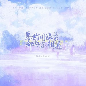 愿世间温柔都与你相遇