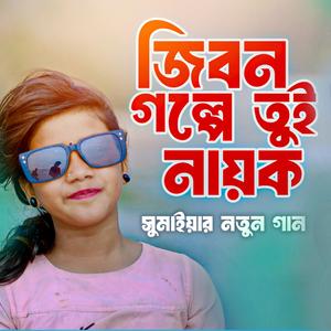 জীবন গল্পে তুই নায়ক | Jibon Golpe Tui Nayok