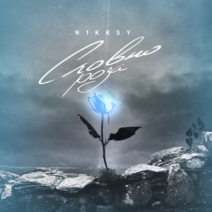 Словно роза