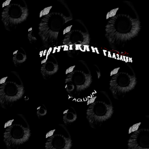 чёрными глазами ಥ⁠_⁠ಥ (SLOWED)