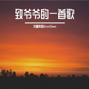 致爷爷的一首歌