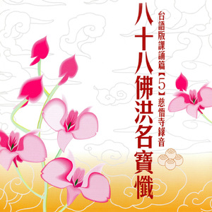 藥王、藥上菩薩咒、懺悔文、禮三十五佛洪名寶懺、讚佛偈、舉讚～摩訶般若波羅蜜