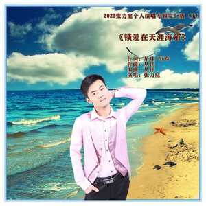 锁爱在天涯海角