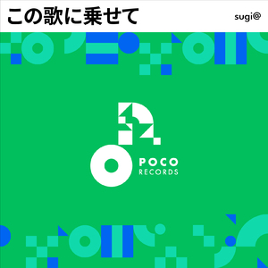 この歌に乗せて (INSTRUMENTAL)