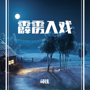 《入戏人》——霹雳入戏公会