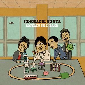 どうにかなるさ (feat. 佐藤良成) [Cover]