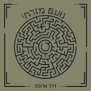 דרך ארוכה (אקוסטי)