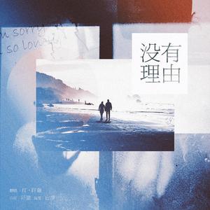 没有理由 （JT&阡澈 Cover）