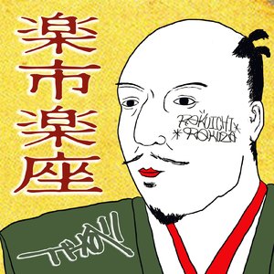 楽市楽座