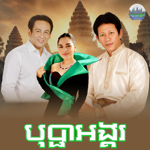 បុប្ផាអង្គរ