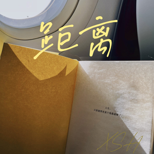 隔着距离说爱你