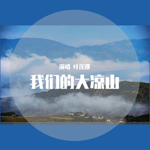 我们的大凉山