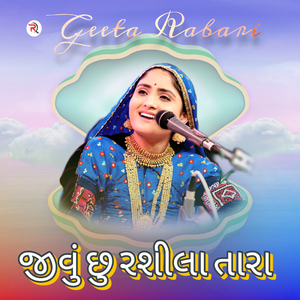 જીવું છુ રસીલા તારા