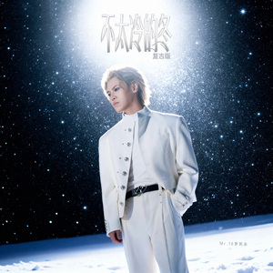 不太冷的冬 (复古版)