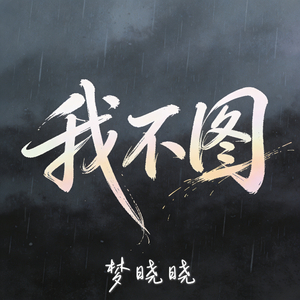 我不图