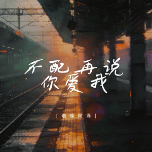 不配再说你爱我
