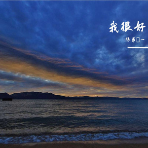 我很好
