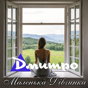 Маленька дівчинка