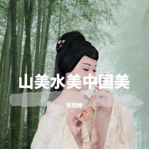 山美水美中国美 (齐唱版)