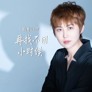 再找不回小时候