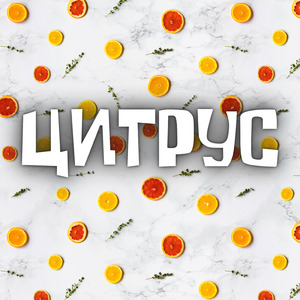 Цитрус