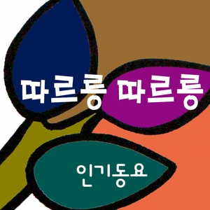 따르릉 따르릉