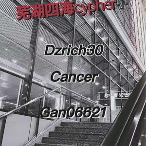 芜湖四海cyhper（prod by JestonBeatz）