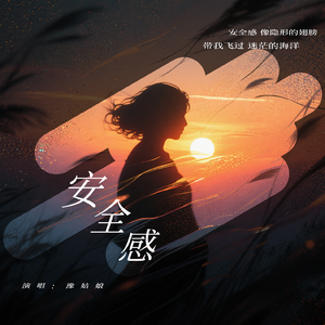 安全感