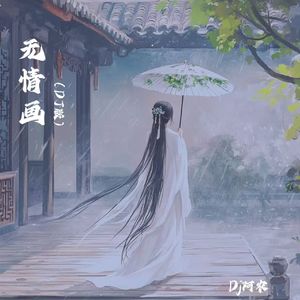 无情画（DJ版）