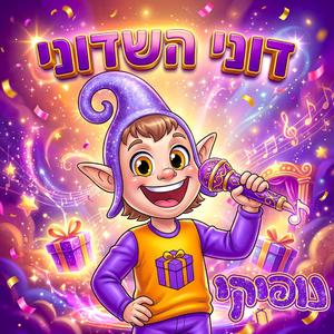 דוני השדוני - נופיקי