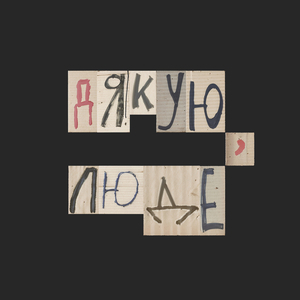 ДЯКУЮ, ЛЮДЕ