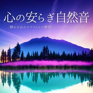 水音ストレス緩和