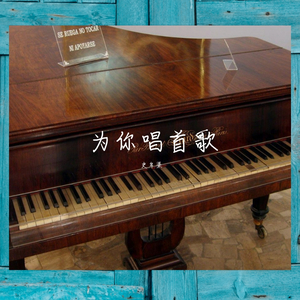 让我为你唱首歌