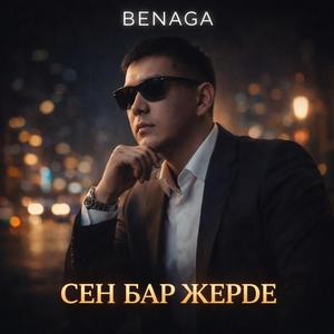 СЕН БАР ЖЕРДЕ