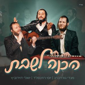הכנה לשבת (feat. יואלי דוידוביץ & יוסי רוזנפלד)