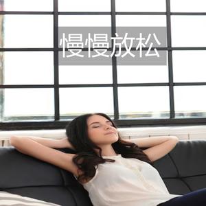慢慢放松