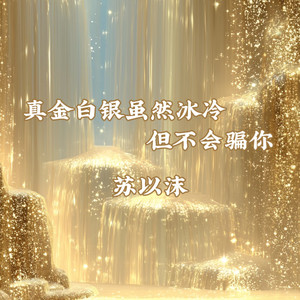 真金白银虽然冰冷但不会骗你