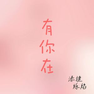 有你在 (Whatever官方中文版) cover:赵露思