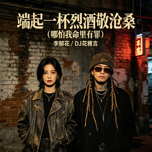 端起一杯烈酒敬沧桑(哪怕我命里有罪)
