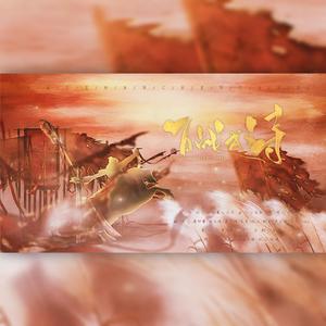 百战成诗（绝世9p）