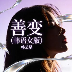 善变(韩语女版)