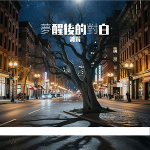 夢醒後的對白