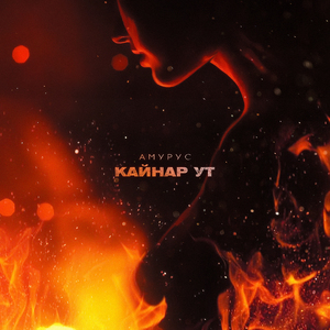 Кайнар ут (Tatar Version)