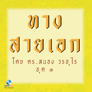 ธรรมคีตะ เรื่อง ทางสายเอก Ep. 1 / 2